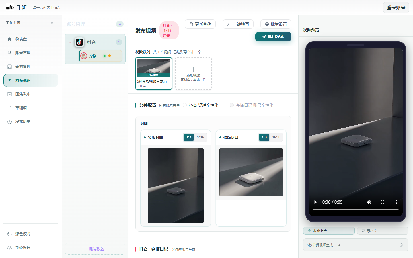 千矩的视频发布界面:左侧选择账号,中间配置标题与封面,右侧实时预览